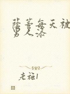 荫蒂每天被三个男人添