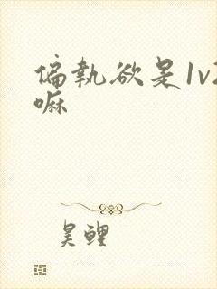 偏执欲是1v2嘛
