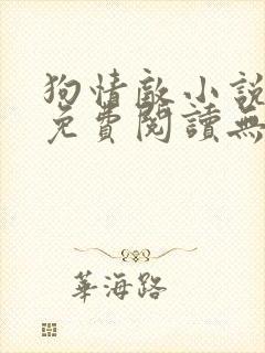 狗情敌小说全文免费阅读无弹窗笔趣36章封面