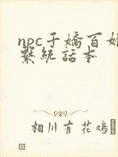 npc千娇百媚系统话本