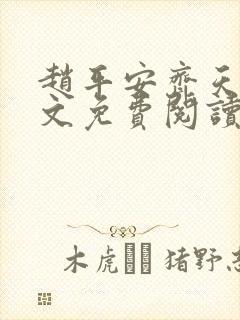 赵平安齐天娇全文免费阅读无弹窗最新章节