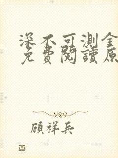 深不可测金银花免费阅读原文