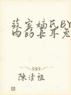 苏家嫡氏BY吃肉的长耳兔