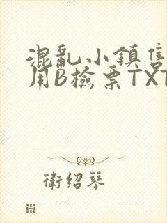 混乱小镇售票员用B检票TXT
