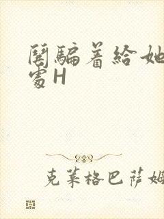 哄骗着给她破了处H