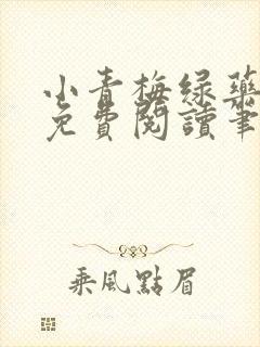 小青梅绿药全文免费阅读笔趣阁