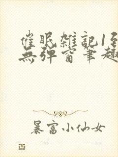 催眠杂记1到6无弹窗笔趣阁封面