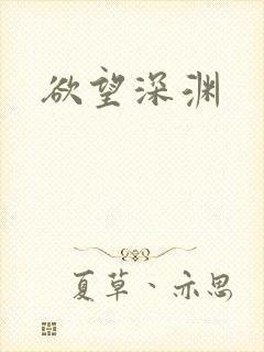 欲望深渊