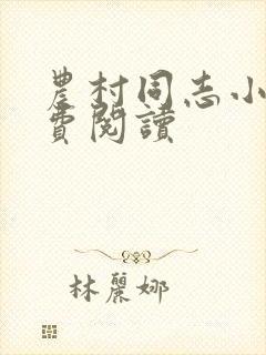 农村同志小说免费阅读
