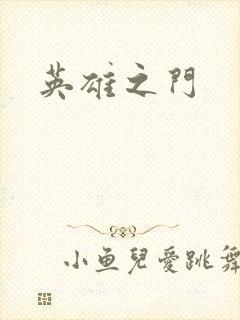 英雄之门封面