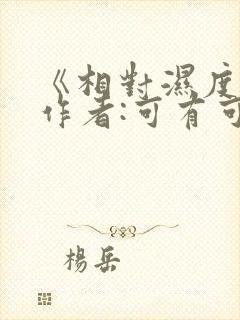 《相对湿度》 作者:可有可无封面