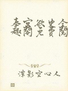 奉宫欲史全文笔趣阁免费阅读