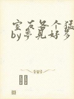 室友各个猛如虎by梦见好多鱼三弄