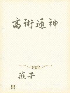 高术通神