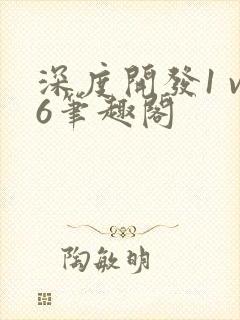 深度开发1 v6笔趣阁