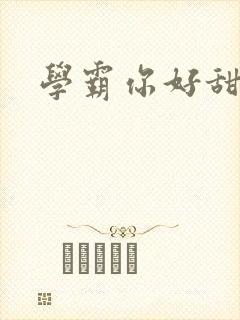 学霸你好甜封面