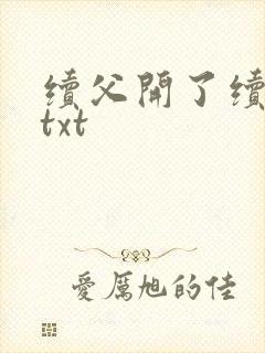 续父开了续女包txt