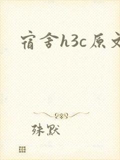 宿舍h3c原文