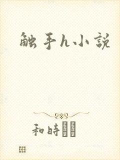触手h小说