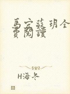 马宏苏玥全文免费阅读
