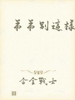 弟弟别这样