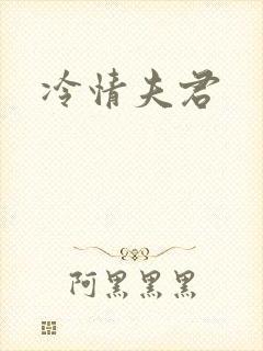 冷情夫君