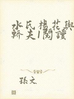 水氏杨花与十二轿夫1阅读