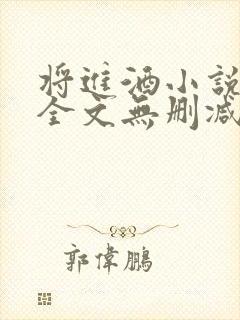 将进酒小说免费全文无删减阅读
