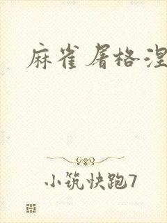 麻雀屠格涅夫封面