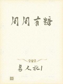 周周有糖