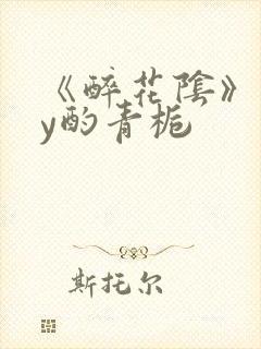 《醉花阴》 by酌青栀封面