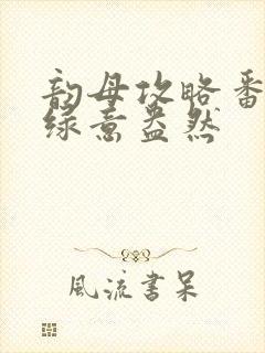 韵母攻略番外3绿意盎然封面