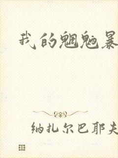 我的魍魉暴君