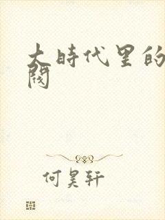 大时代里的小军阀