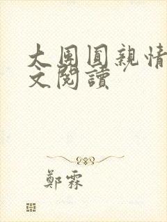 大团圆亲情会全文阅读