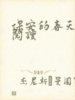 保安的春天免费阅读