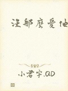没那么爱他