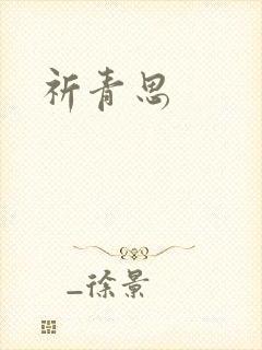 祈青思