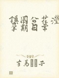 镇国公花滢滢的孕期日常封面