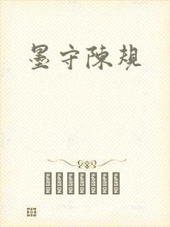 墨守陈规