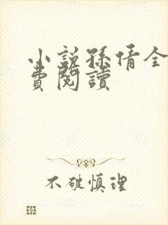 小说孙倩全文免费阅读
