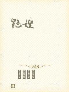 艳嫂封面