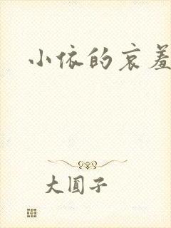 小依的哀羞