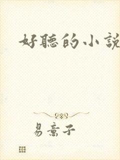 好听的小说名字
