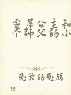 灵犀公主和他俩个师父的小说