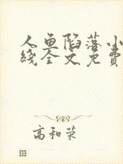 人鱼陷落小说在线全文免费阅读笔趣阁无弹窗封面
