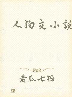 人狗交小说