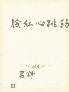 脸红心跳的关系