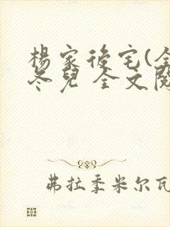 杨家后宅(全)冬儿 全文阅读