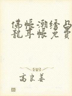 佛帐潮绣凸浮双龙耳帐免费